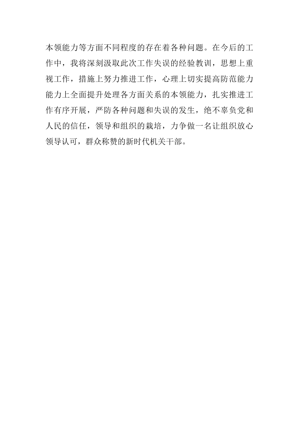 机关干部工作失误检讨书.docx_第3页