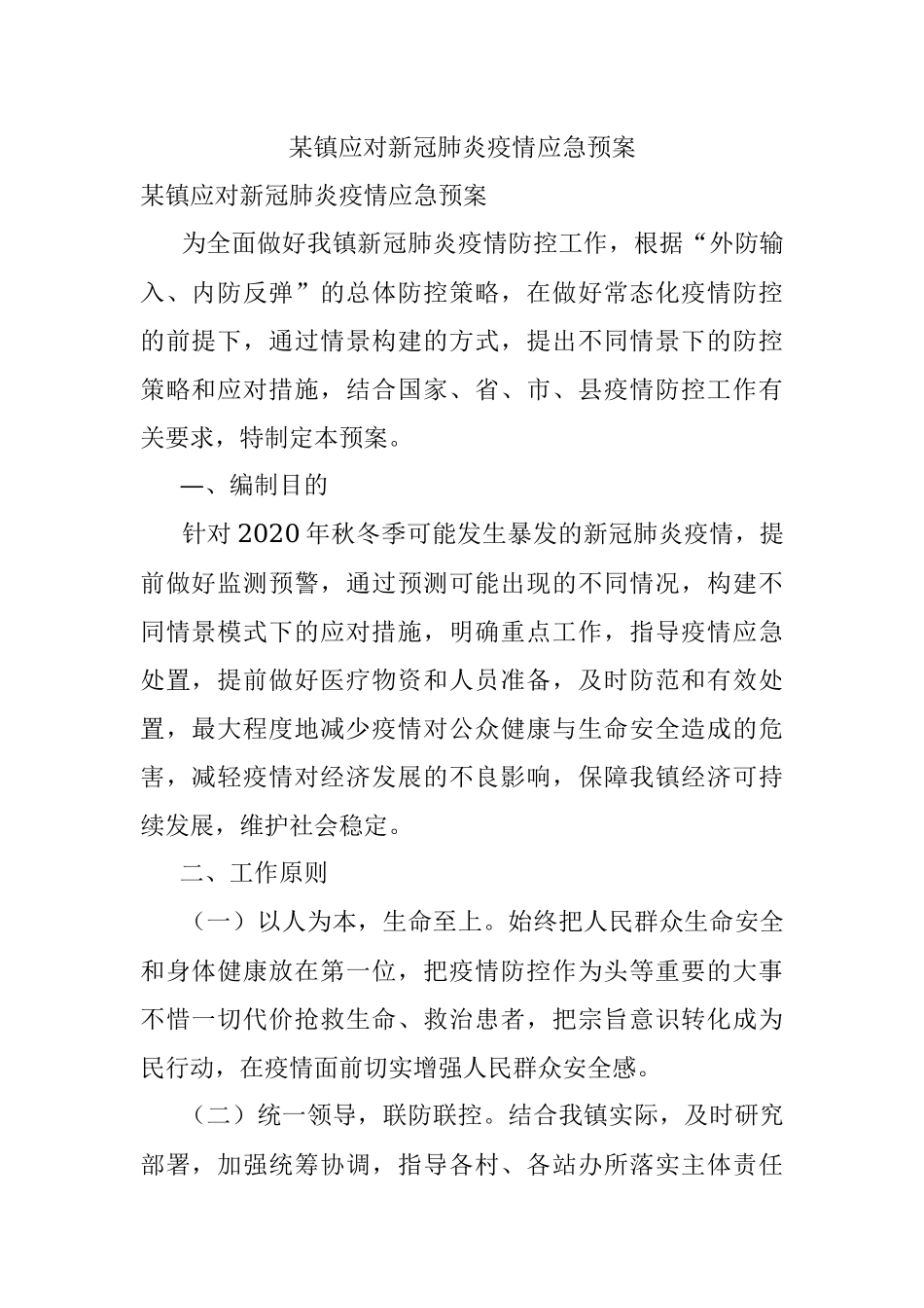 某镇应对新冠肺炎疫情应急预案.docx_第1页