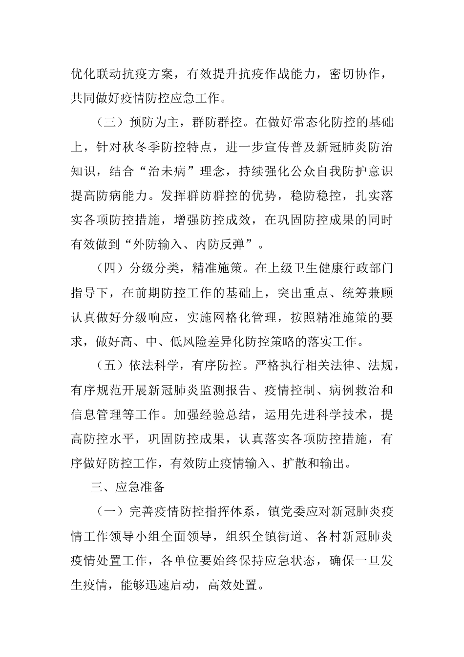 某镇应对新冠肺炎疫情应急预案.docx_第2页