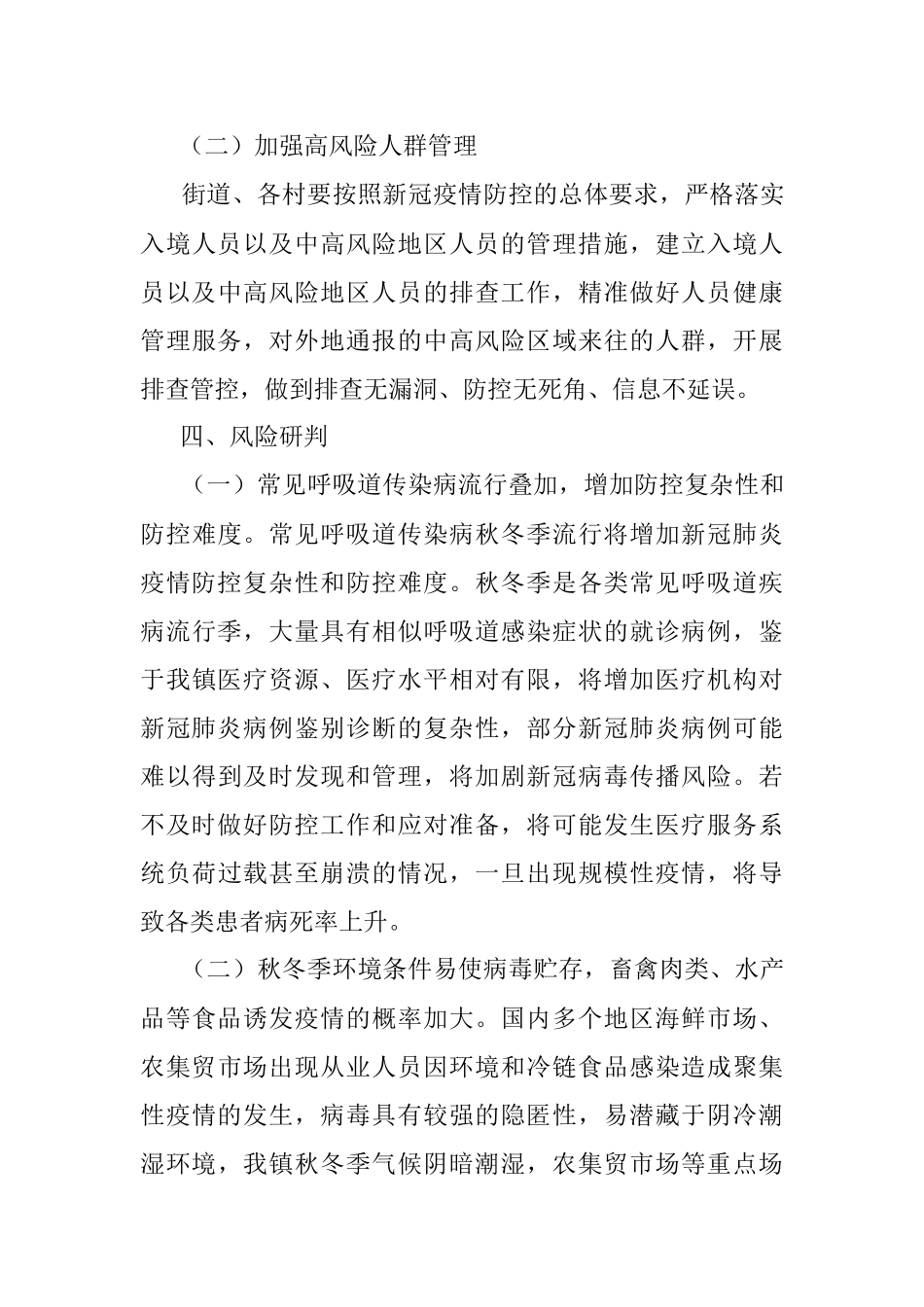某镇应对新冠肺炎疫情应急预案.docx_第3页