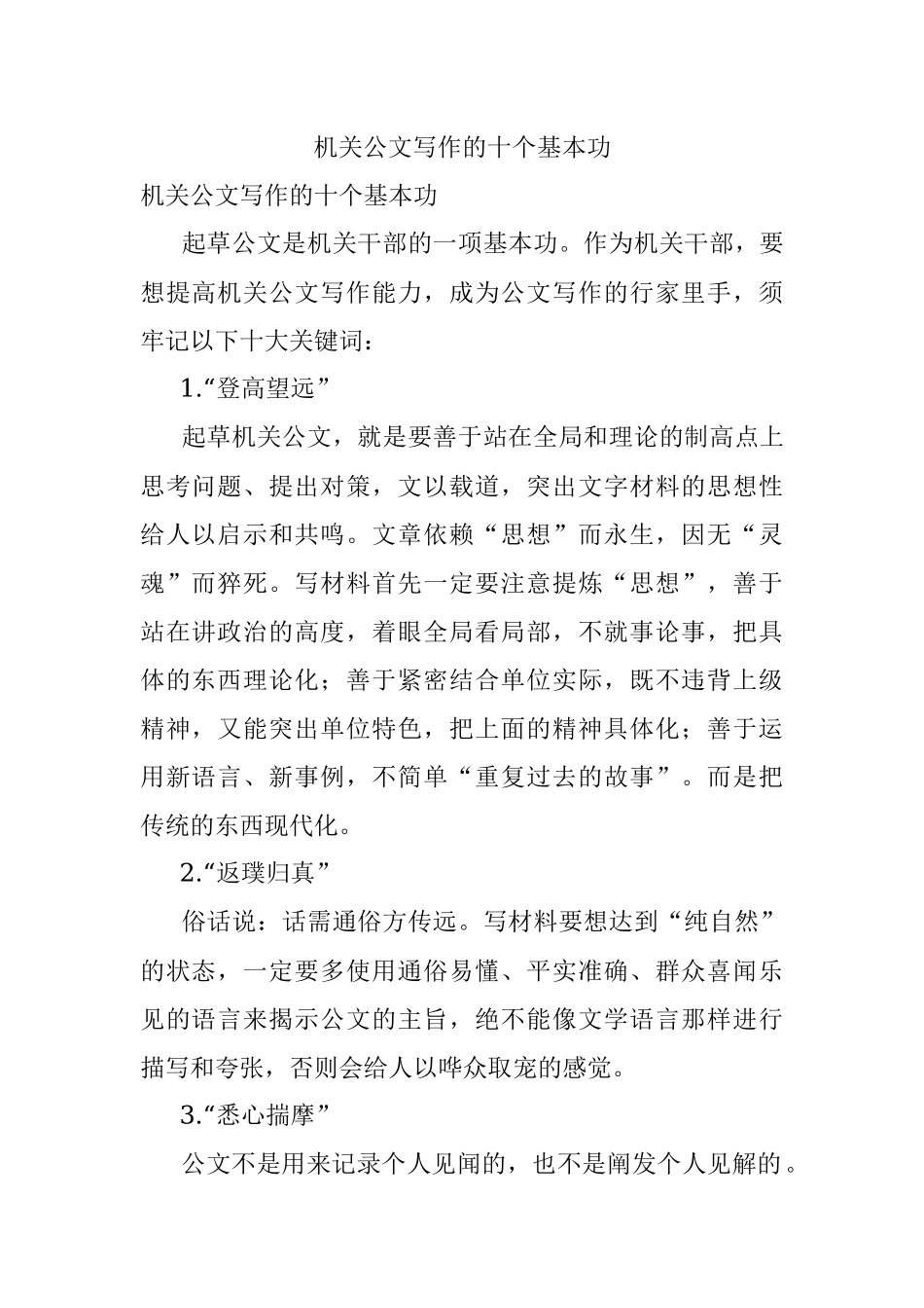 机关公文写作的十个基本功.docx_第1页