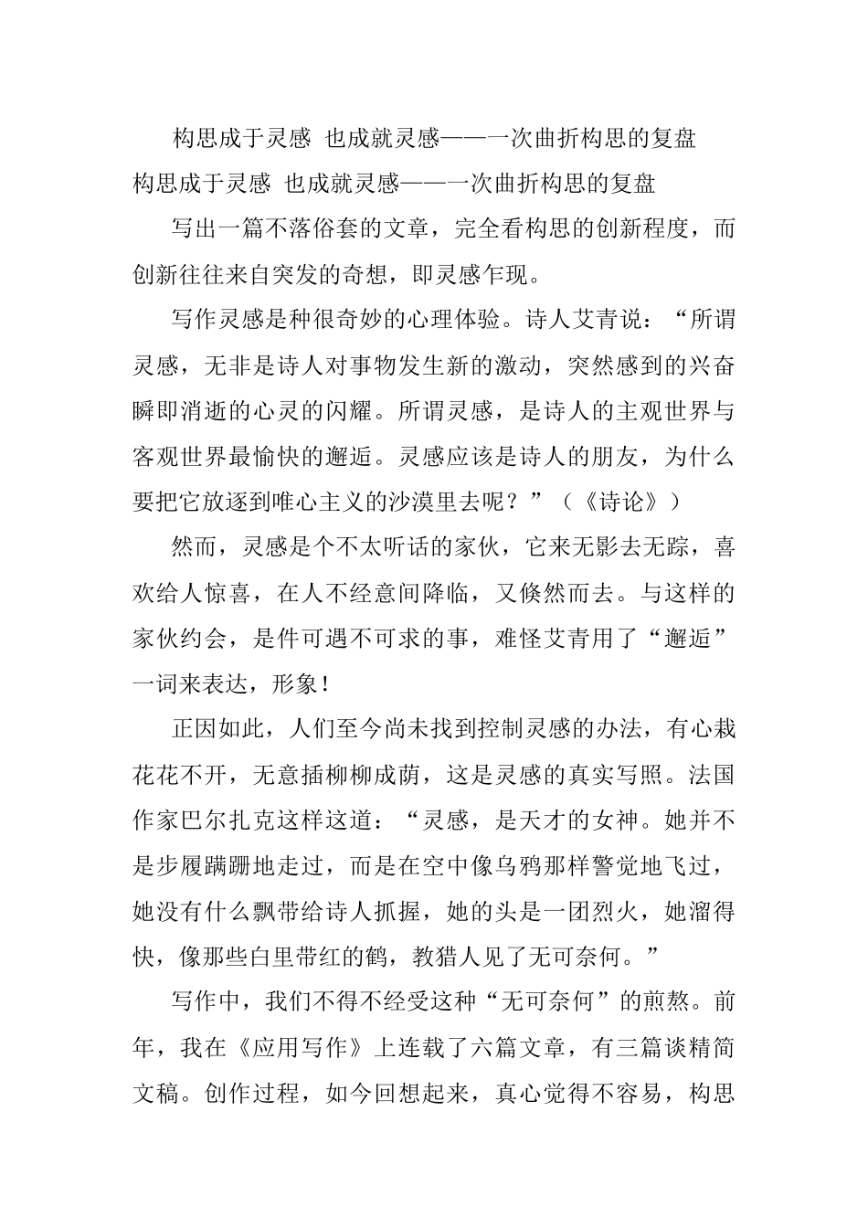 构思成于灵感 也成就灵感——一次曲折构思的复盘.docx_第1页