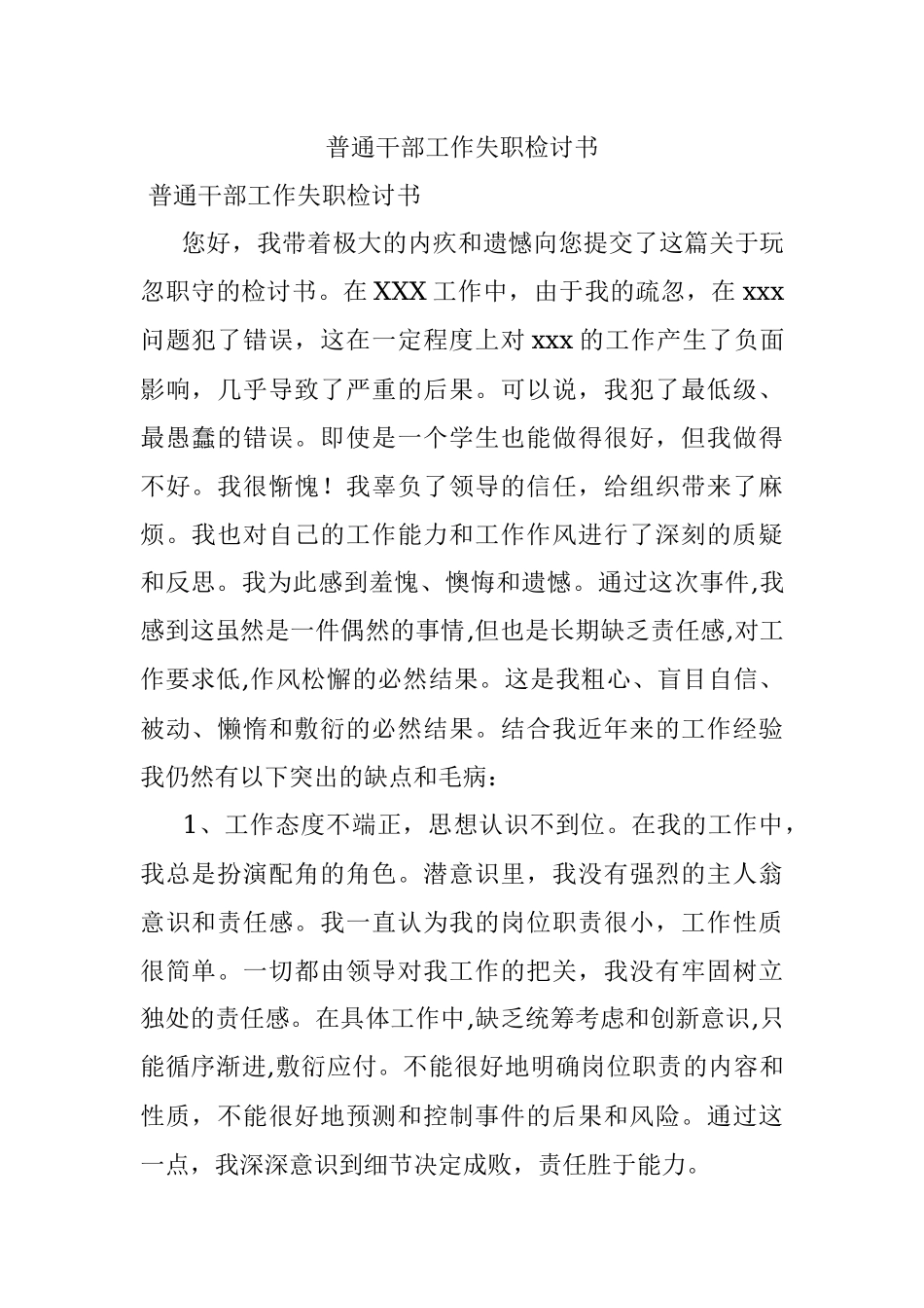 普通干部工作失职检讨书.docx_第1页