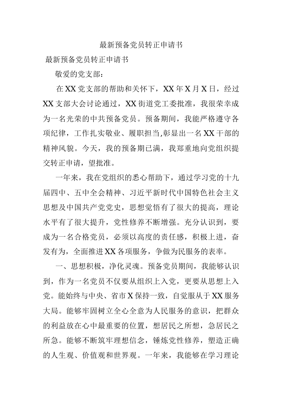最新预备党员转正申请书.docx_第1页