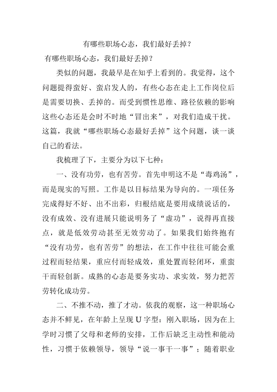 有哪些职场心态我们最好丢掉？.docx_第1页
