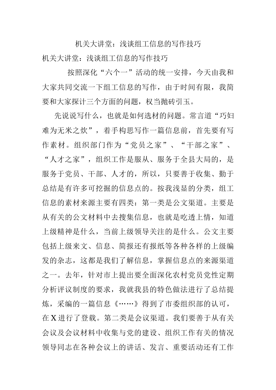 机关大讲堂：浅谈组工信息的写作技巧.docx_第1页