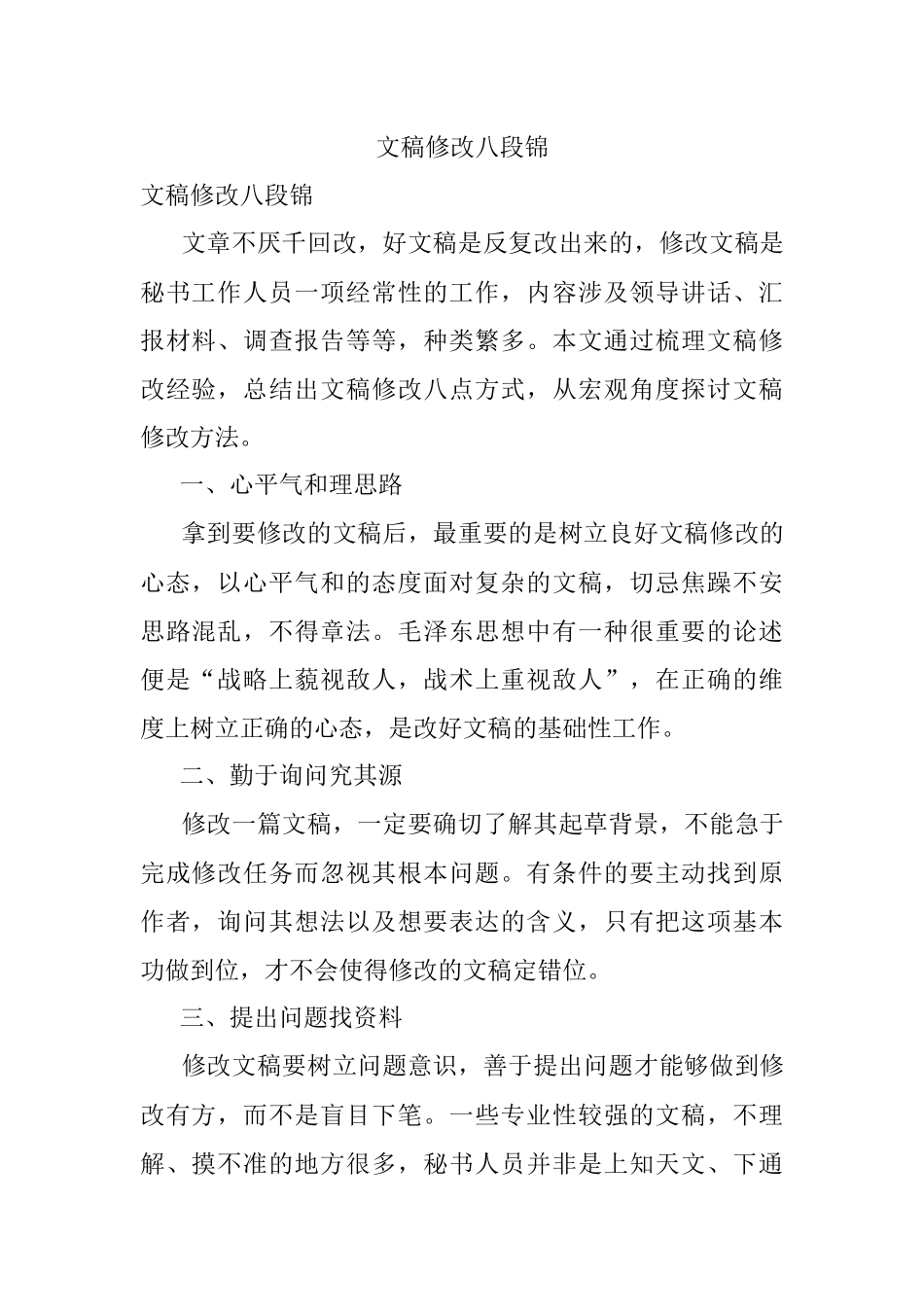 文稿修改八段锦.docx_第1页