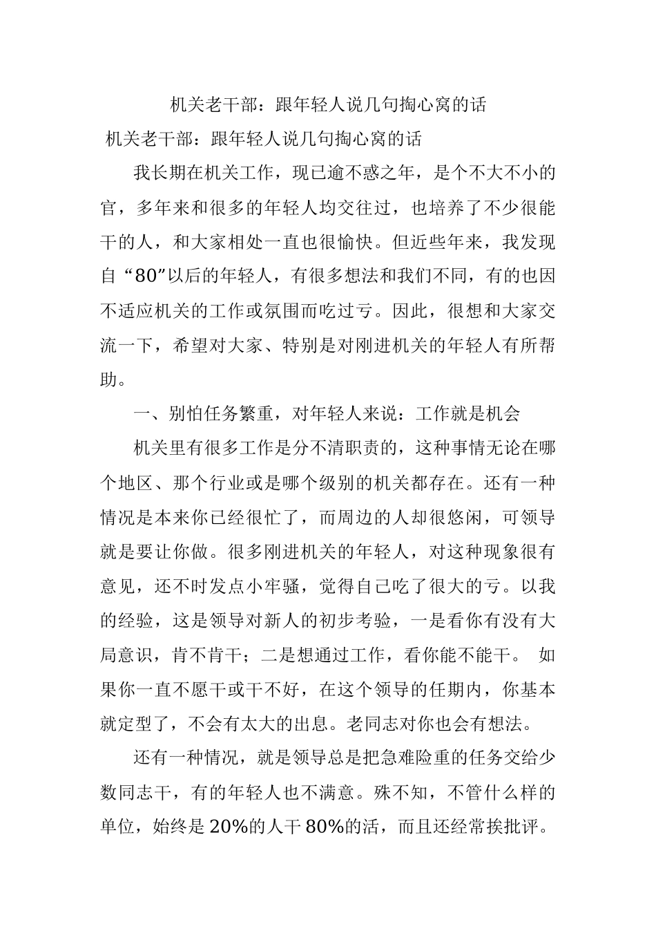 机关老干部：跟年轻人说几句掏心窝的话.docx_第1页