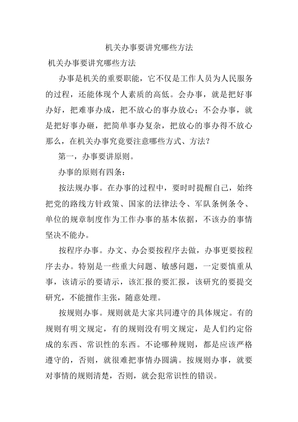 机关办事要讲究哪些方法.docx_第1页