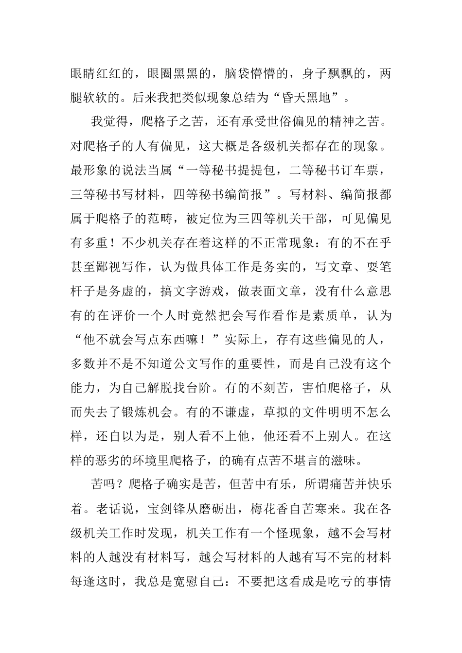 爬格子的苦与乐.docx_第3页