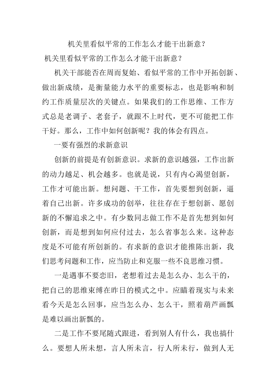 机关里看似平常的工作怎么才能干出新意？.docx_第1页