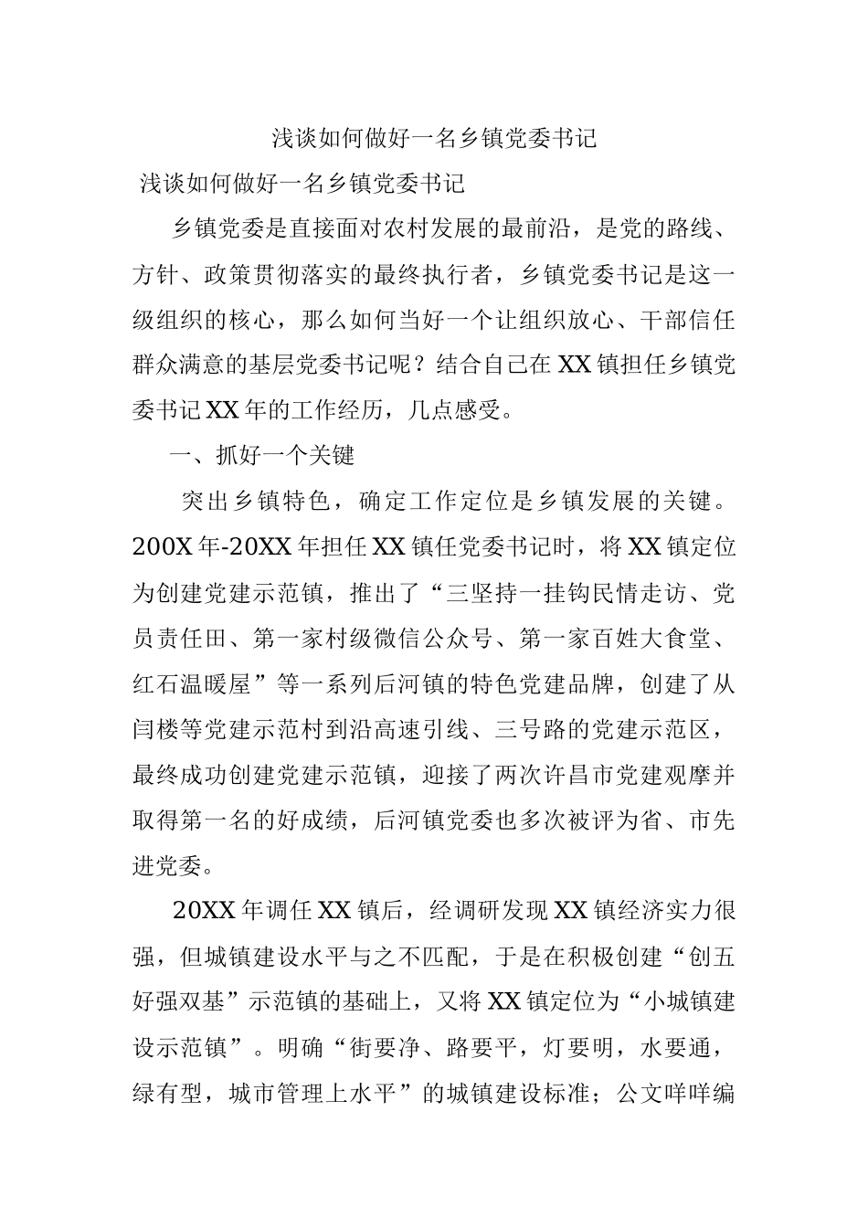 浅谈如何做好一名乡镇党委书记.docx_第1页