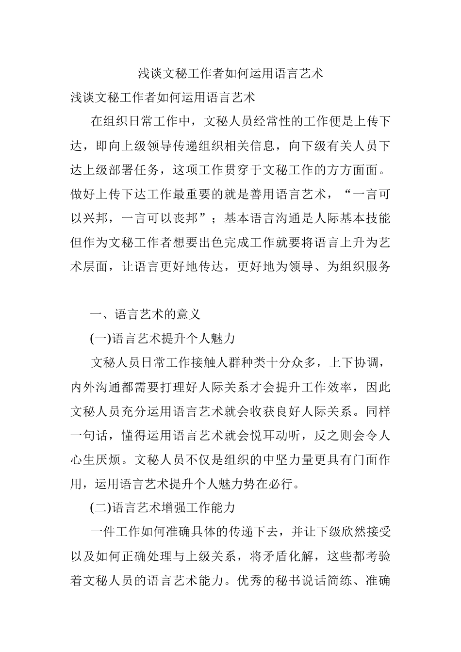 浅谈文秘工作者如何运用语言艺术.docx_第1页