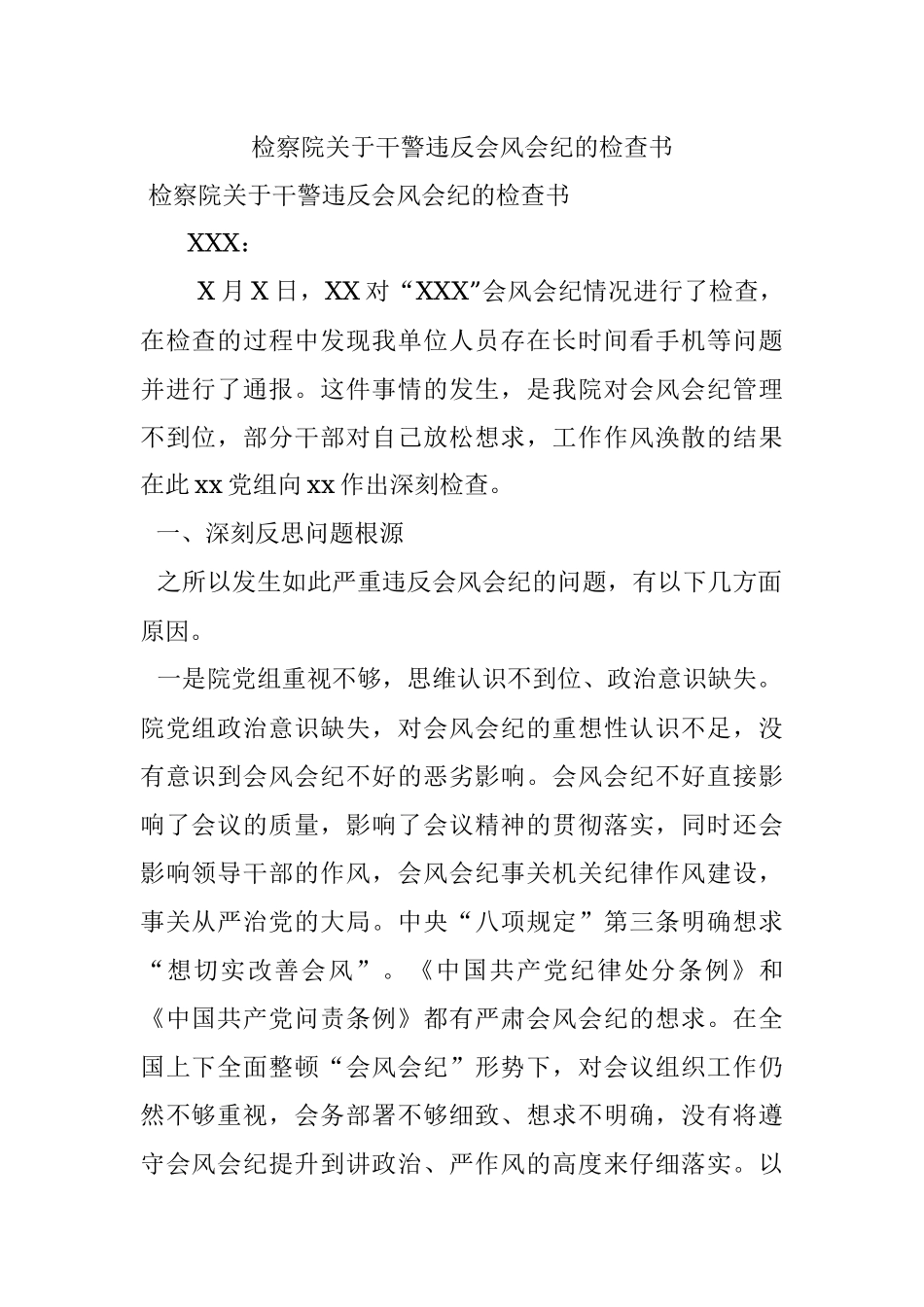 检察院关于干警违反会风会纪的检查书_1.docx_第1页