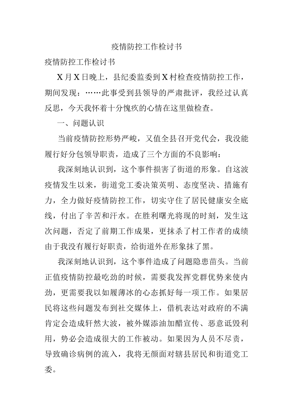 疫情防控工作检讨书.docx_第1页