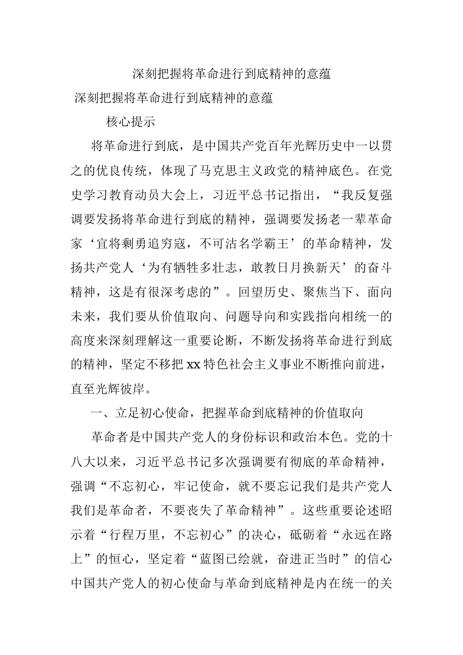 深刻把握将革命进行到底精神的意蕴.docx_第1页