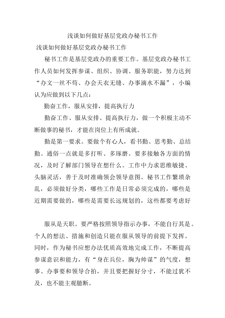 浅谈如何做好基层党政办秘书工作.docx_第1页