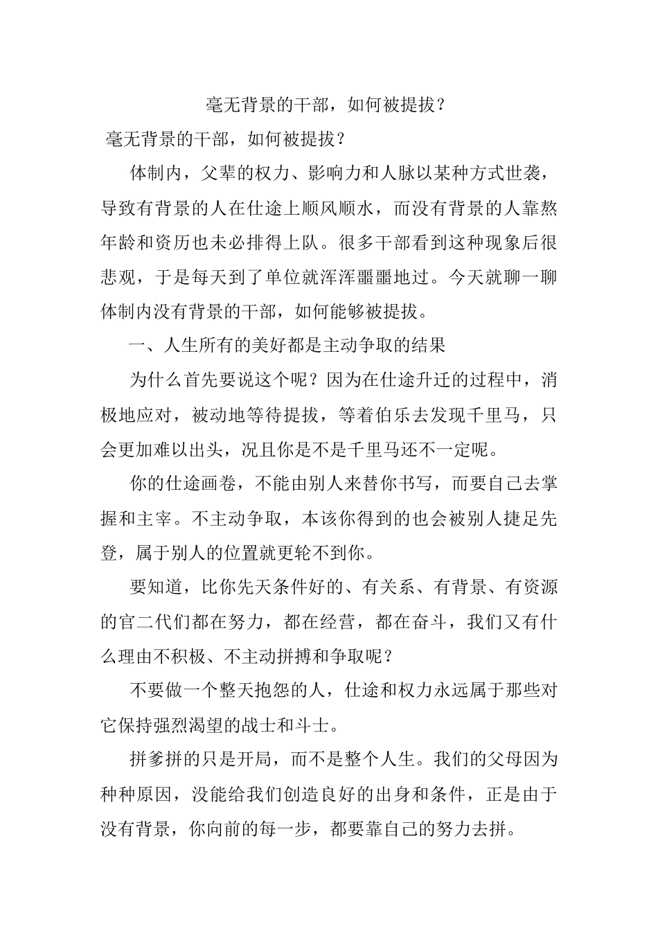毫无背景的干部如何被提拔？.docx_第1页