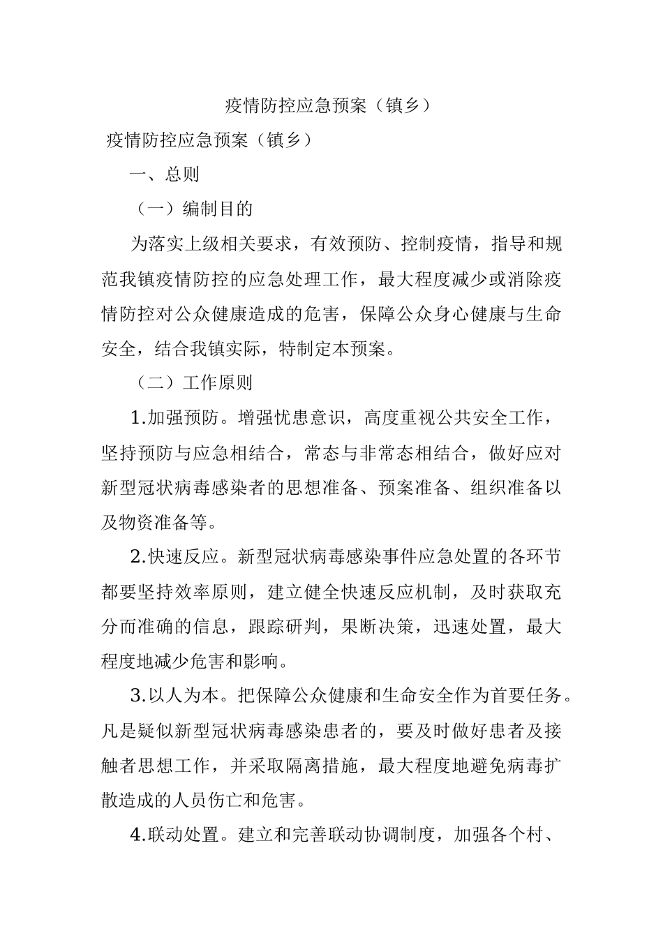 疫情防控应急预案（镇乡）.docx_第1页