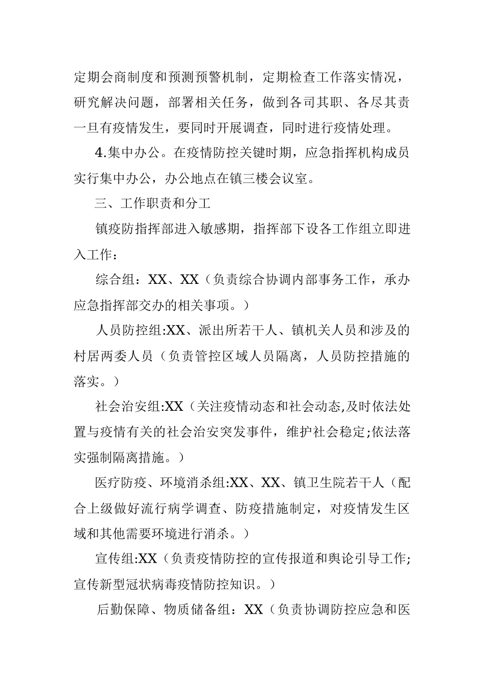 疫情防控应急预案（镇乡）.docx_第3页