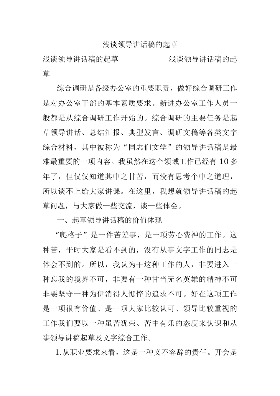 浅谈领导讲话稿的起草.docx_第1页