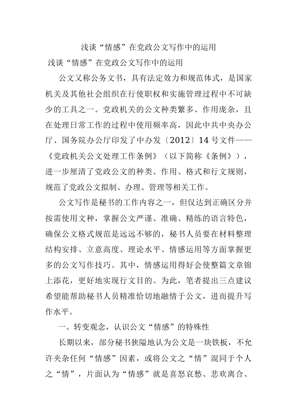 浅谈“情感”在党政公文写作中的运用.docx_第1页