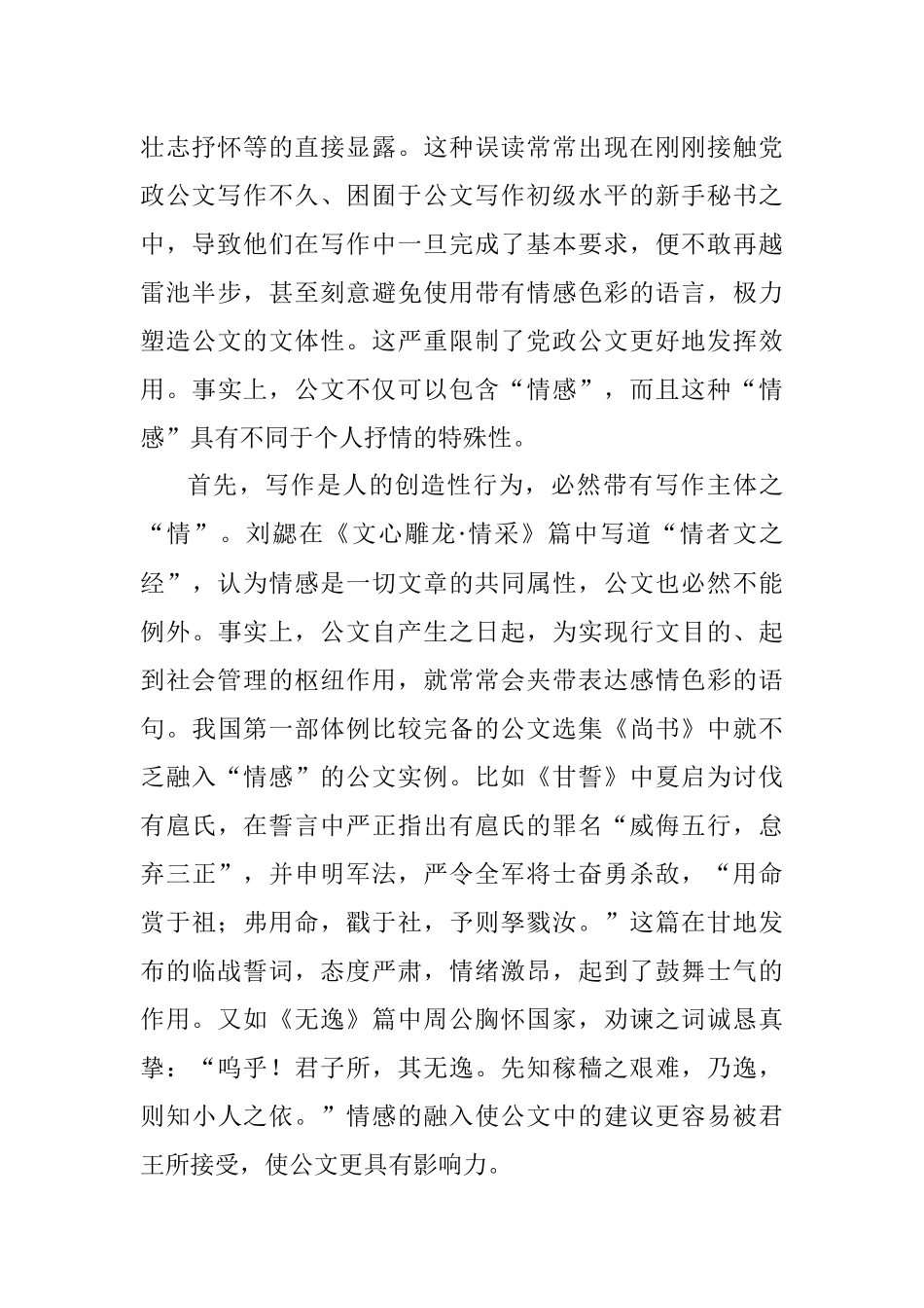 浅谈“情感”在党政公文写作中的运用.docx_第2页