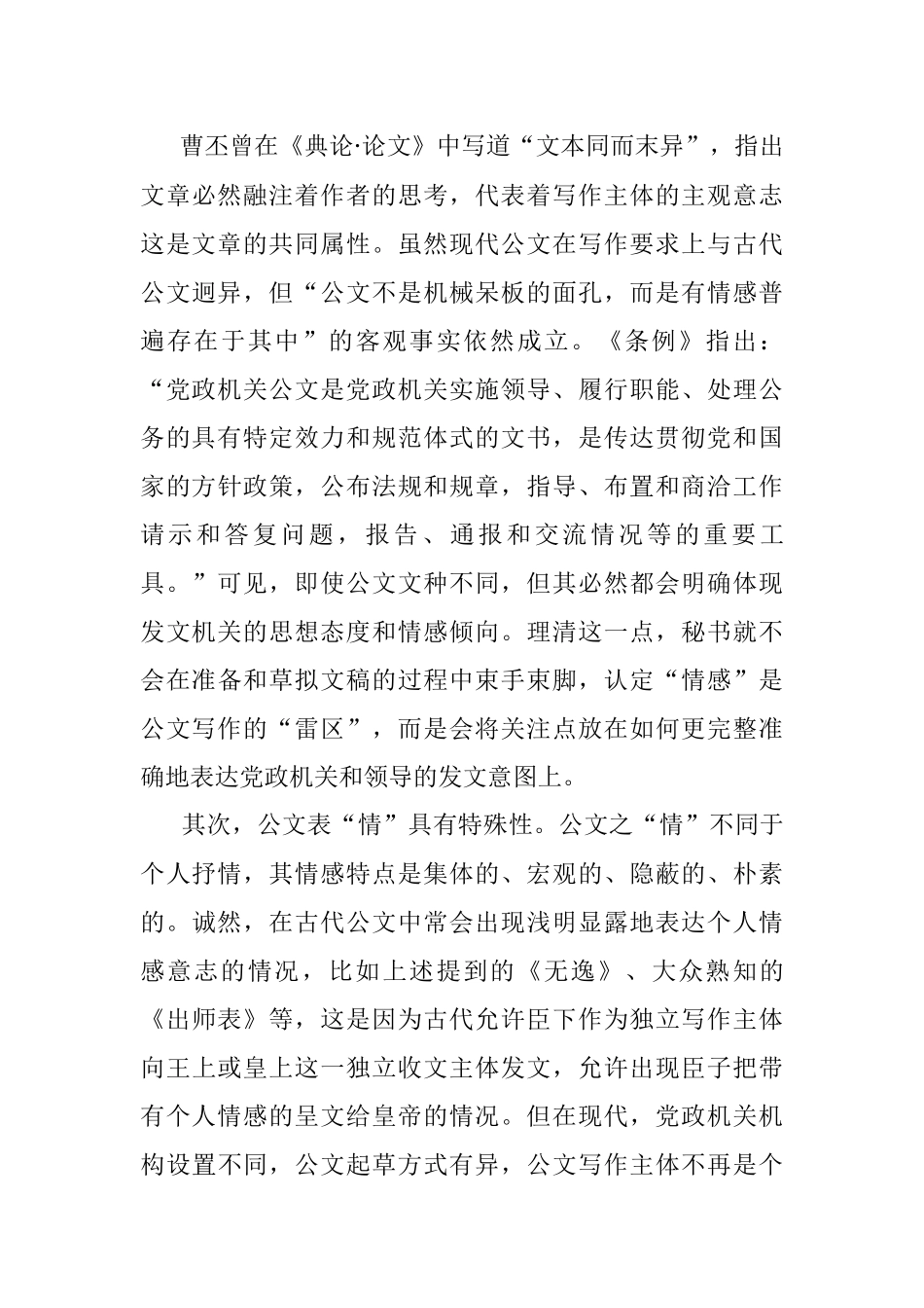 浅谈“情感”在党政公文写作中的运用.docx_第3页