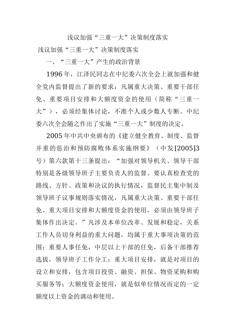 浅议加强“三重一大”决策制度落实.docx_第1页