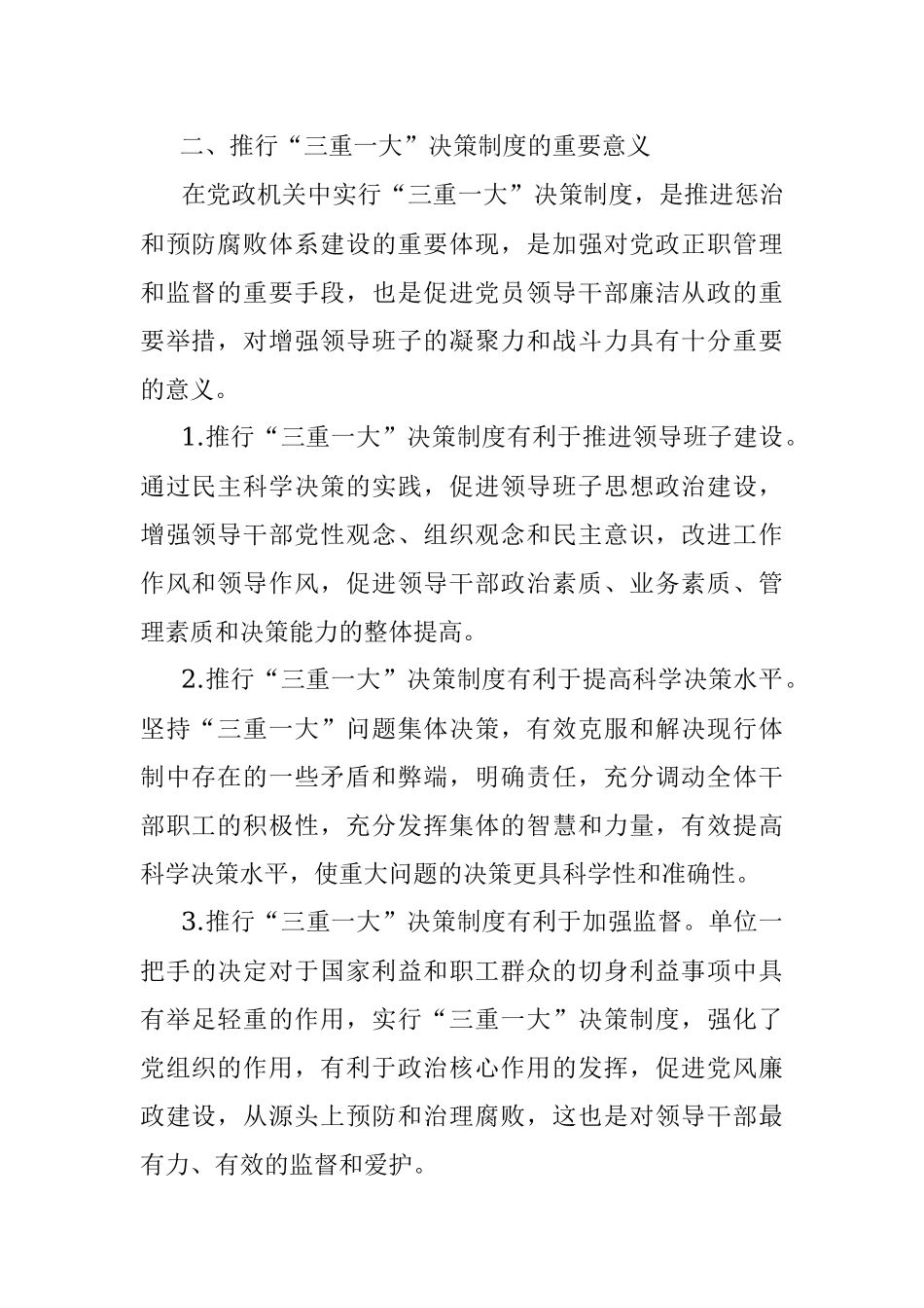 浅议加强“三重一大”决策制度落实.docx_第2页