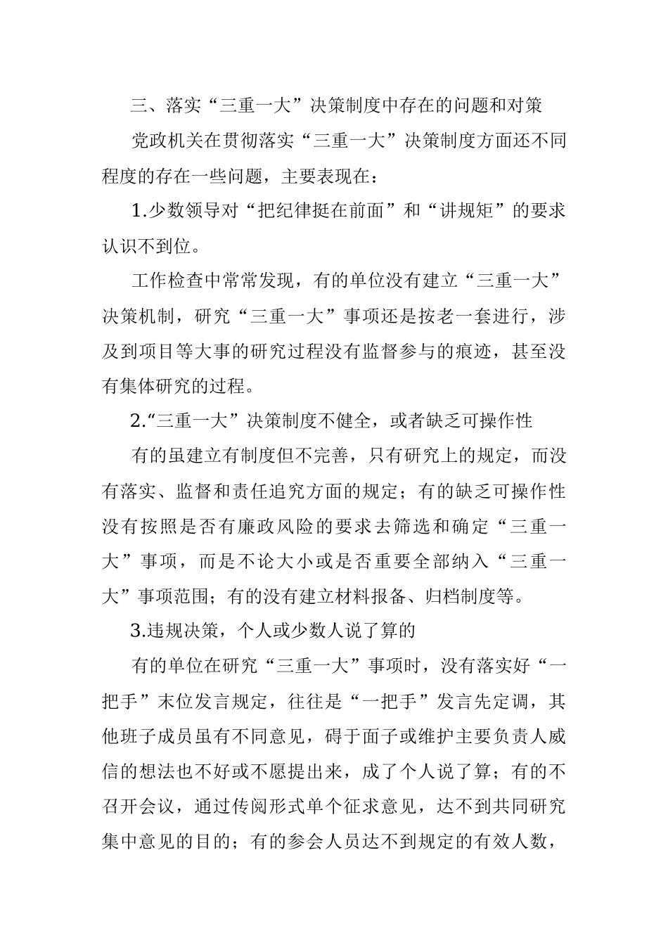 浅议加强“三重一大”决策制度落实.docx_第3页
