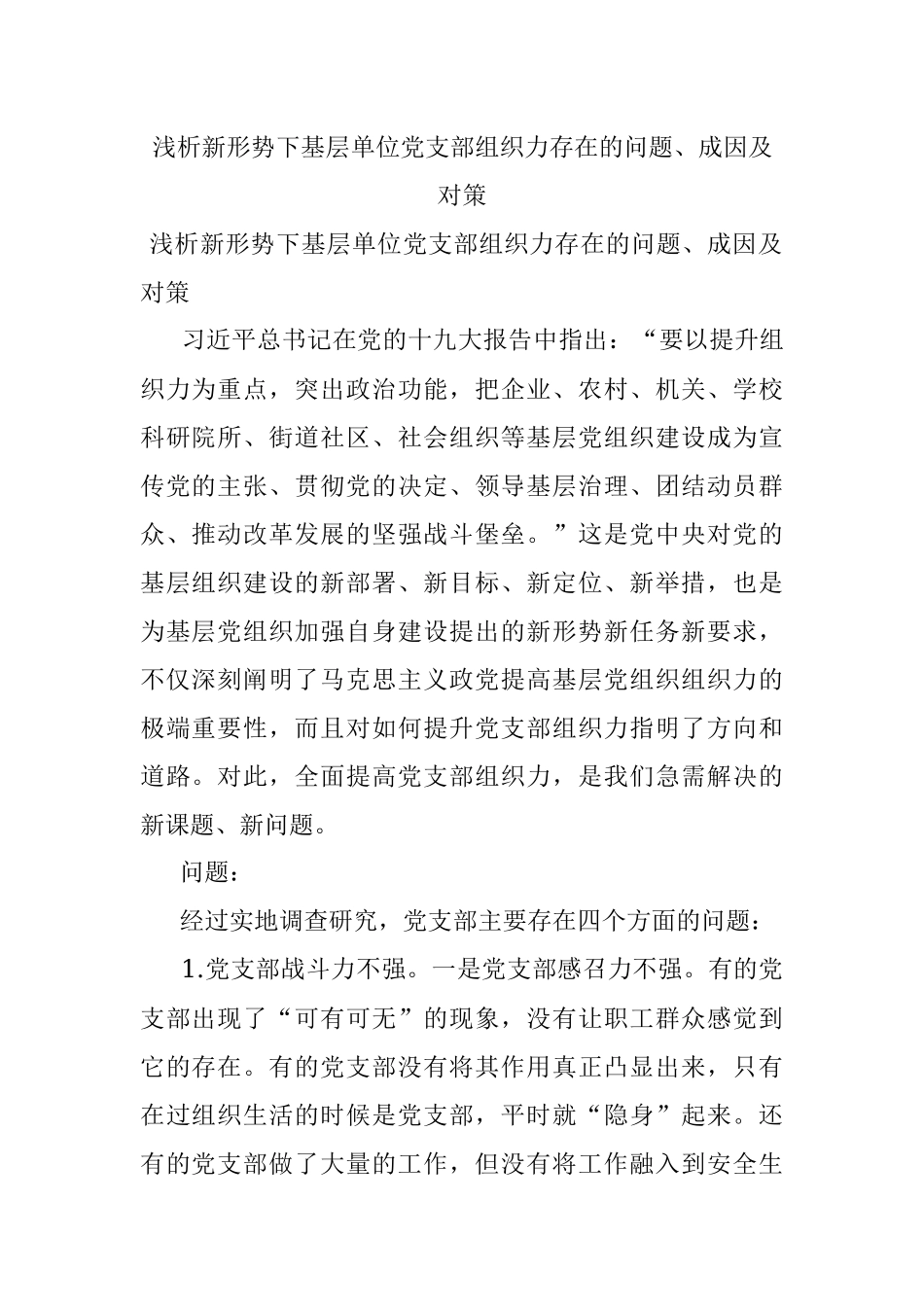 浅析新形势下基层单位党支部组织力存在的问题、成因及对策.docx_第1页