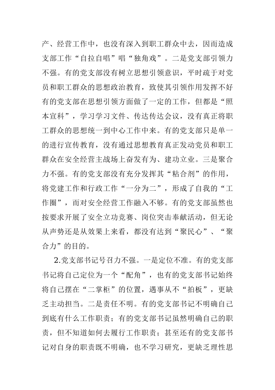 浅析新形势下基层单位党支部组织力存在的问题、成因及对策.docx_第2页