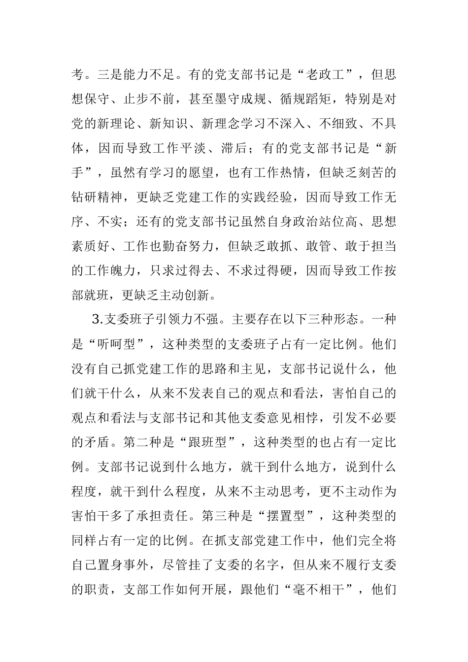 浅析新形势下基层单位党支部组织力存在的问题、成因及对策.docx_第3页