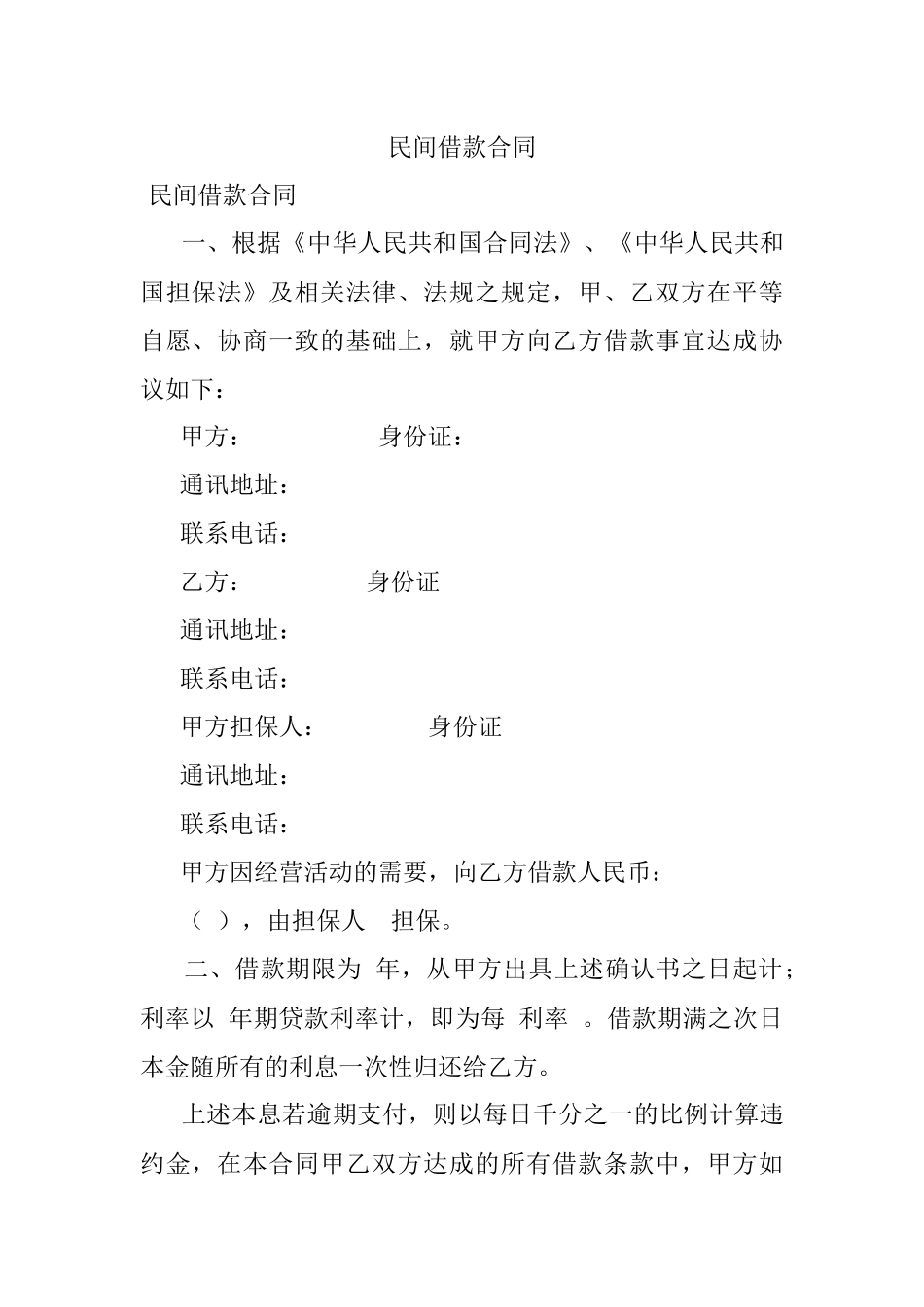 民间借款合同.docx_第1页