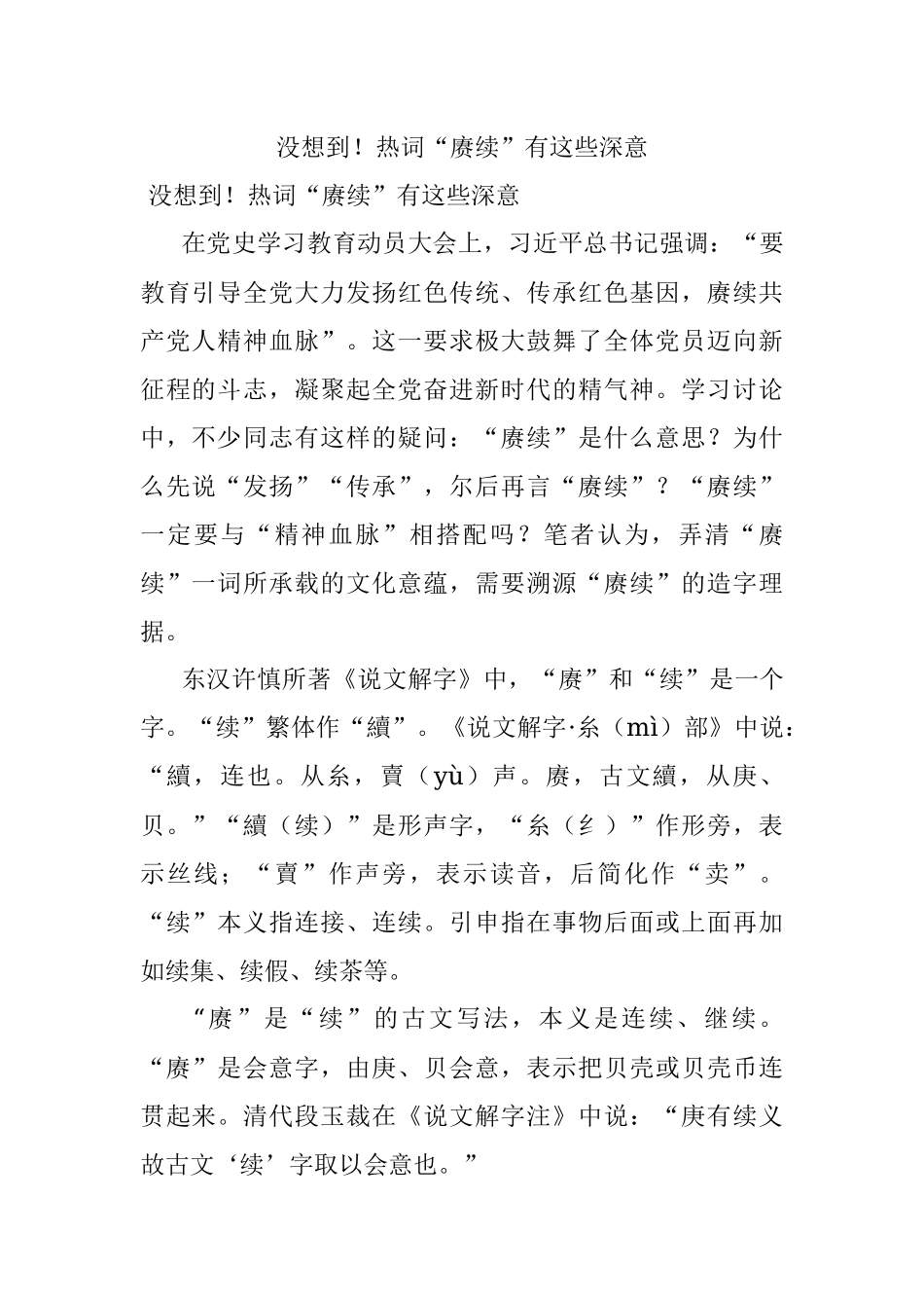 没想到！热词“赓续”有这些深意.docx_第1页