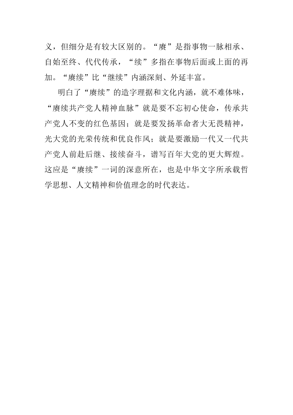 没想到！热词“赓续”有这些深意.docx_第3页