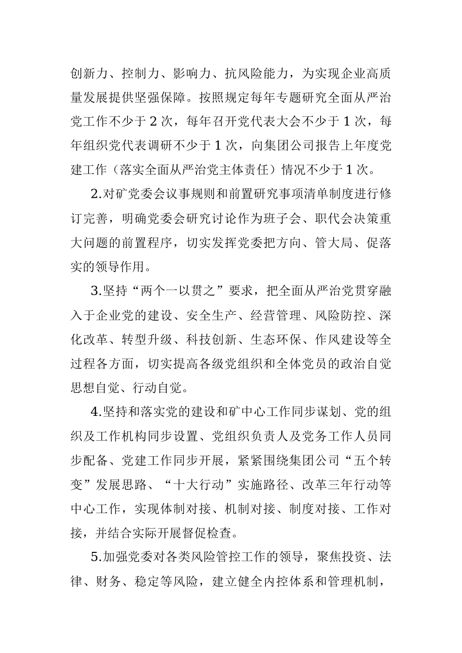 煤矿党委落实全面从严治党主体责任清单.docx_第2页