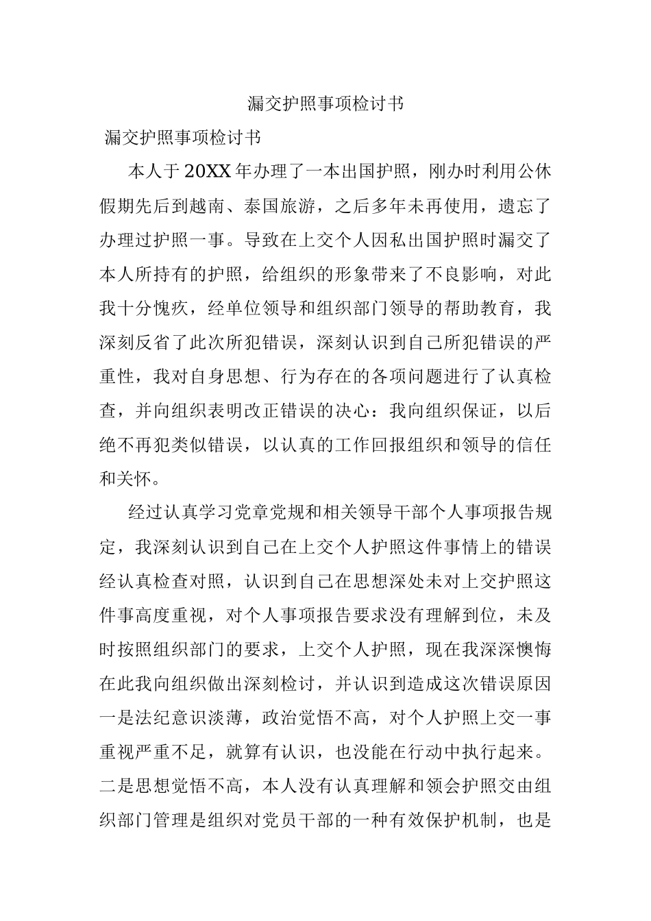 漏交护照事项检讨书.docx_第1页