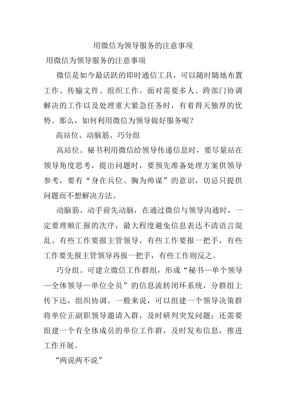 用微信为领导服务的注意事项.docx_第1页