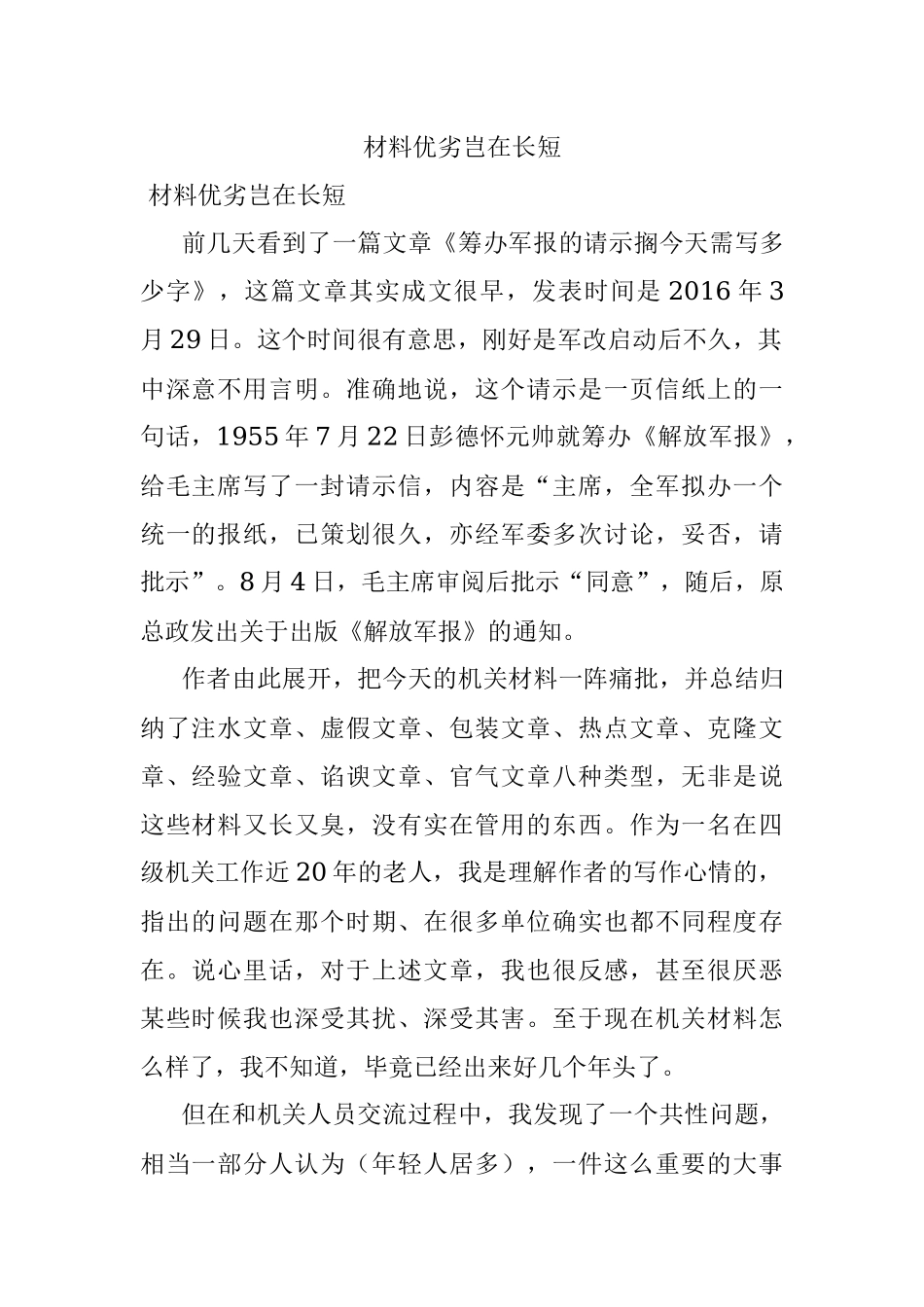 材料优劣岂在长短.docx_第1页