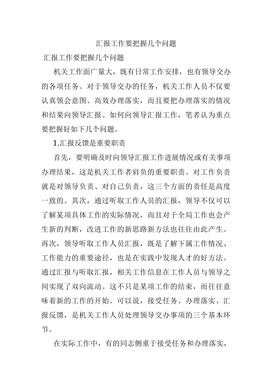 汇报工作要把握几个问题.docx_第1页