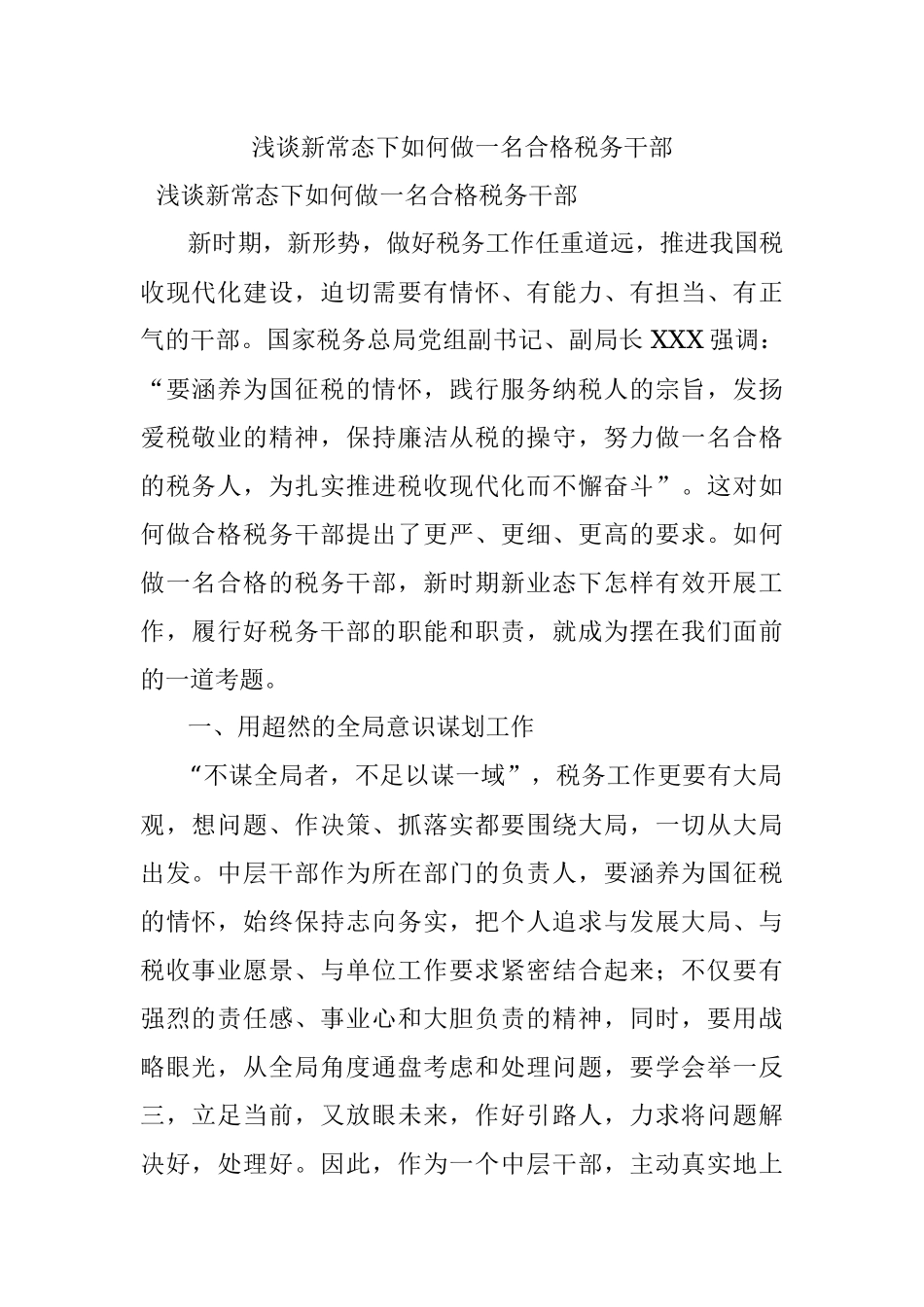 浅谈新常态下如何做一名合格税务干部.docx_第1页