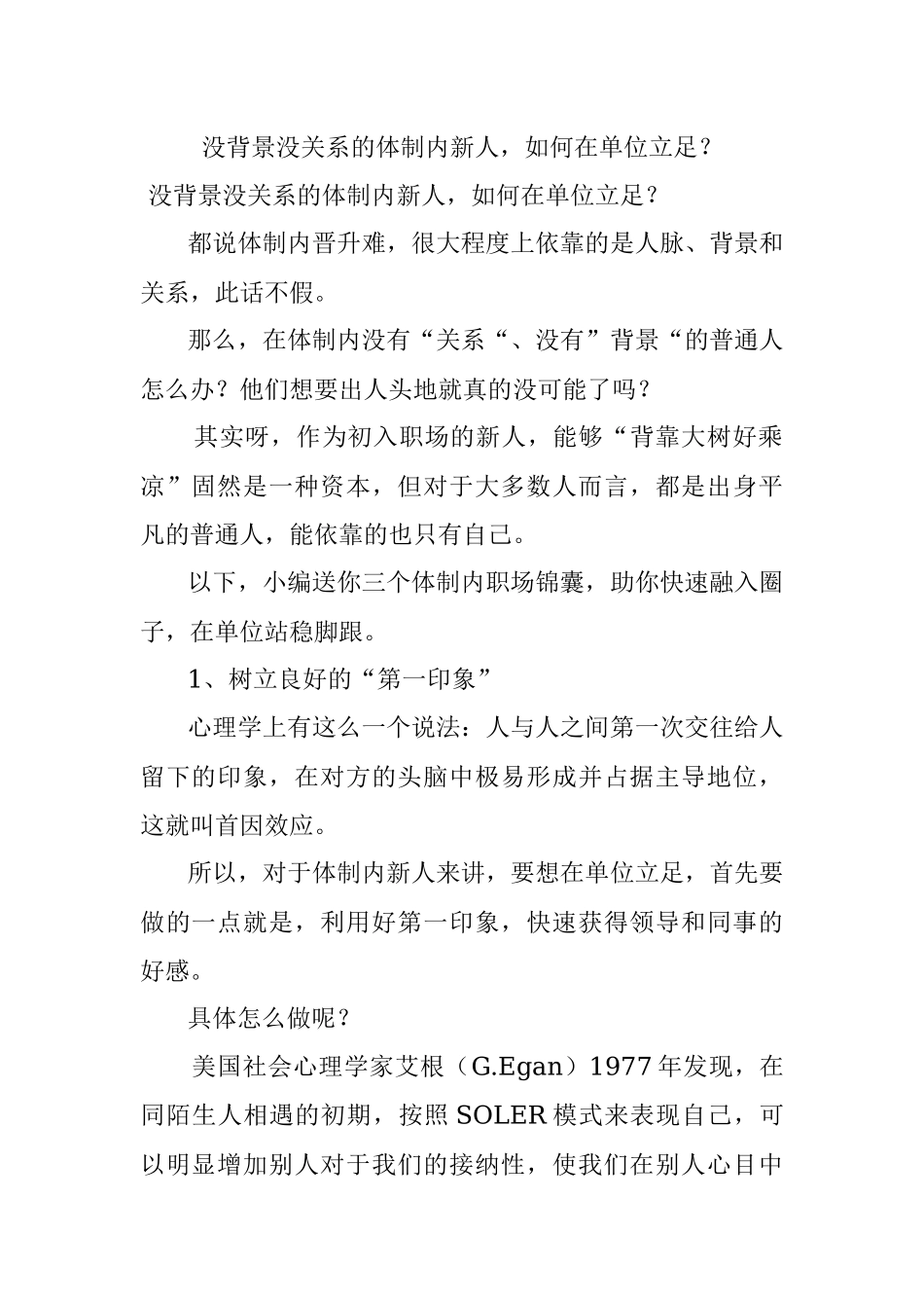 没背景没关系的体制内新人如何在单位立足？.docx_第1页