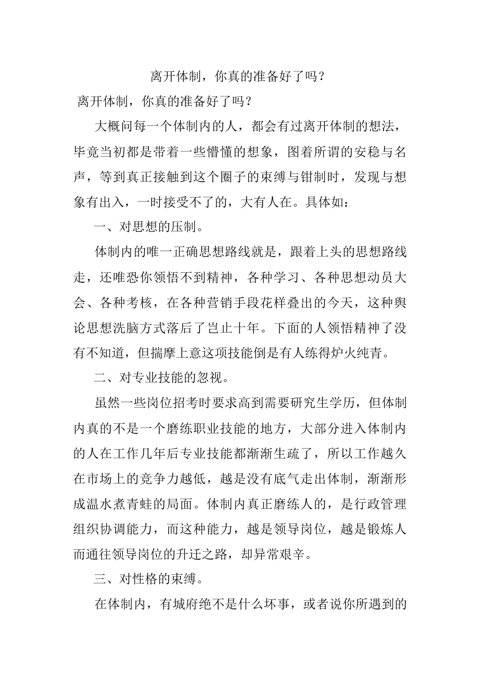 离开体制你真的准备好了吗？.docx_第1页