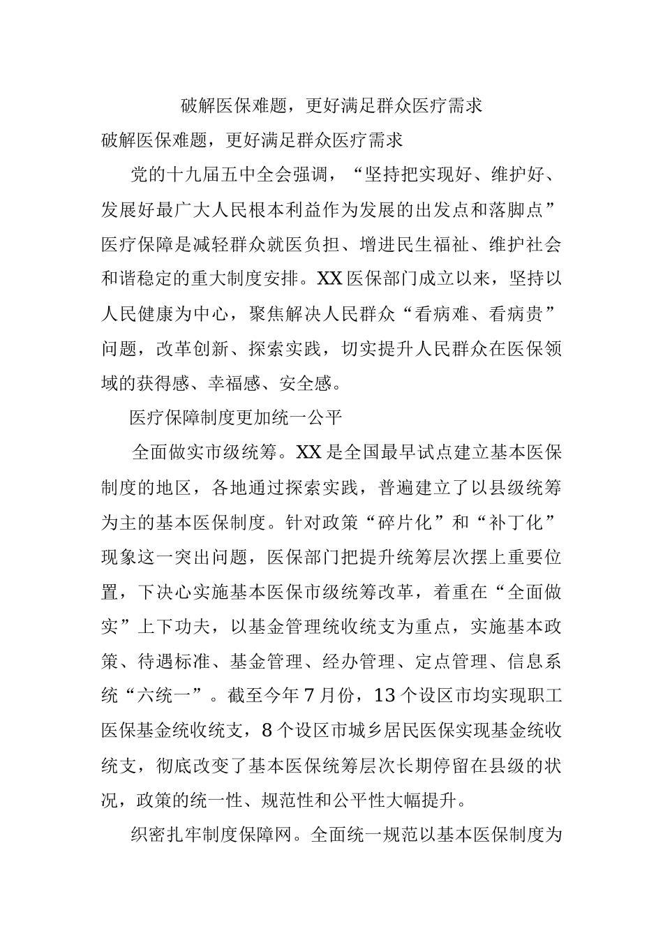 破解医保难题更好满足群众医疗需求.docx_第1页