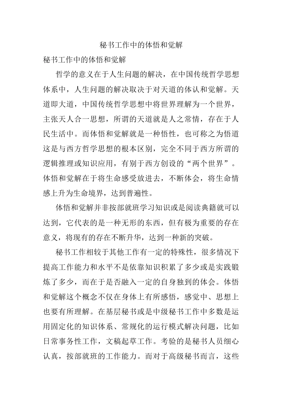 秘书工作中的体悟和觉解.docx_第1页