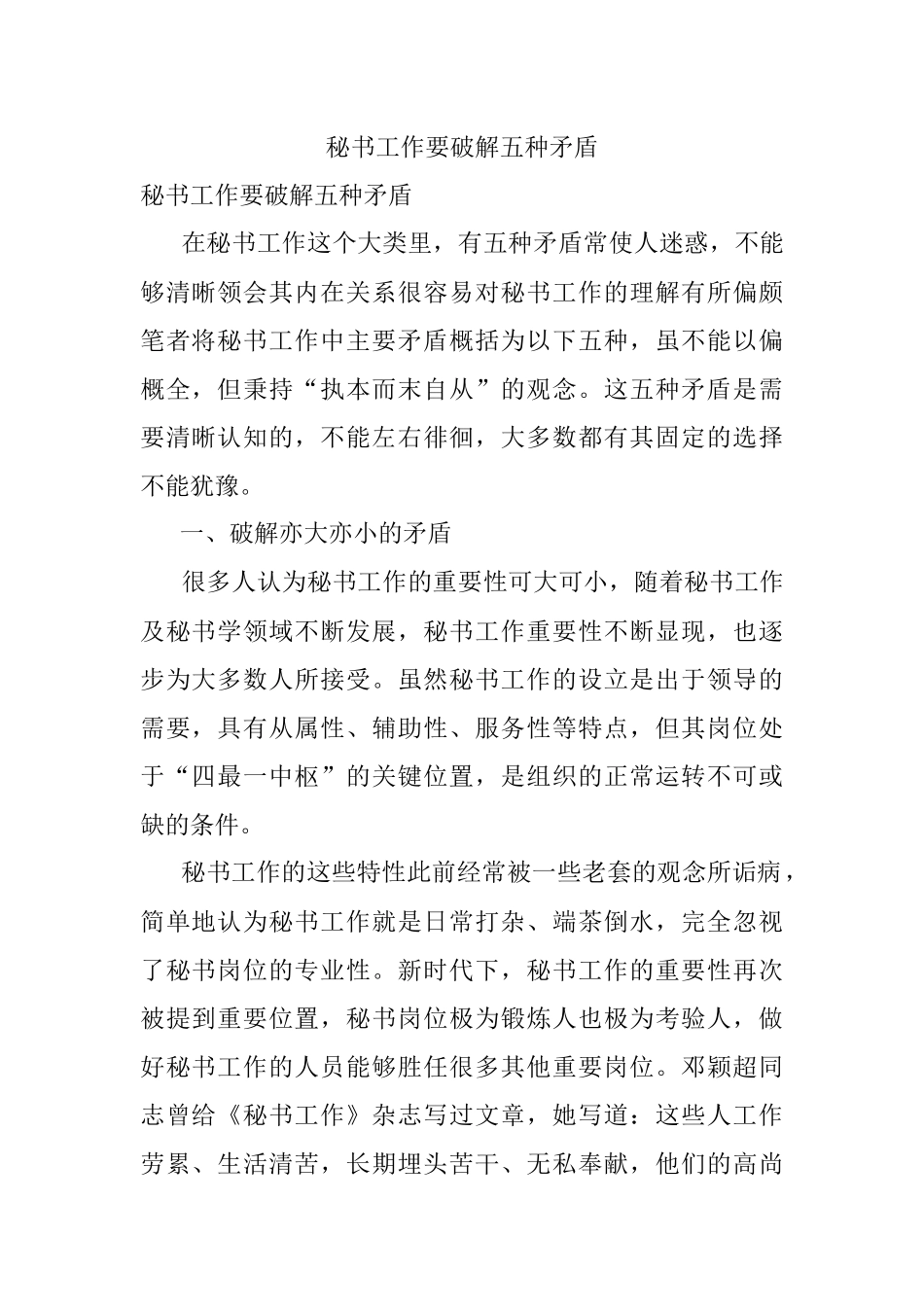 秘书工作要破解五种矛盾.docx_第1页