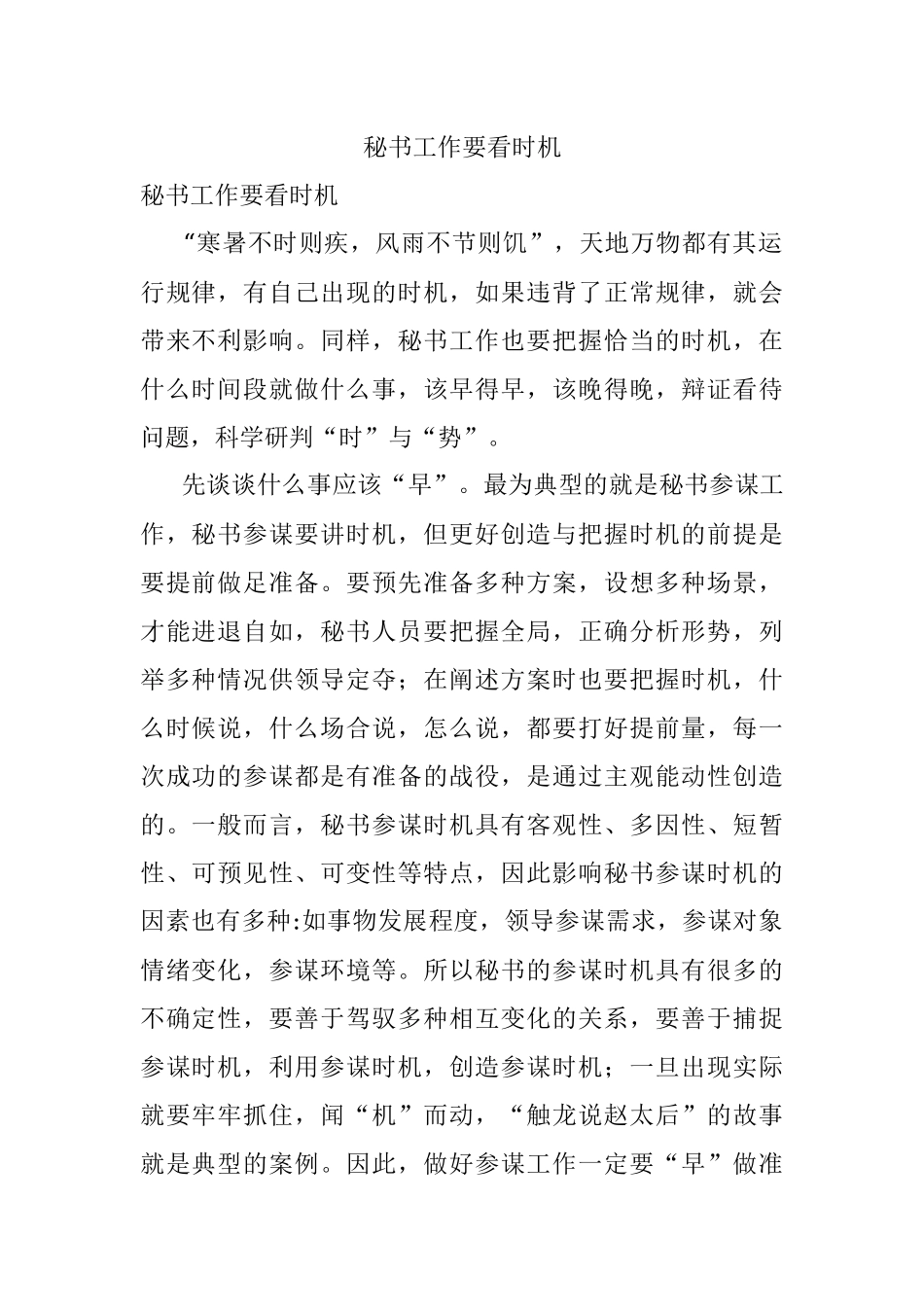 秘书工作要看时机.docx_第1页