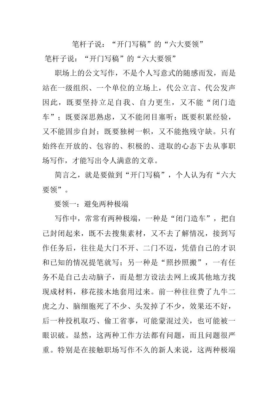 笔杆子说：“开门写稿”的“六大要领”.docx_第1页